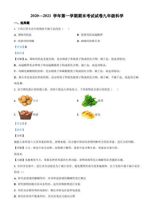 精品解析：浙江省绍兴市诸暨市2020-2021学年九年级(上)期末科学试题(解析版)