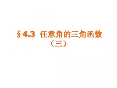 任意角的三角函数(3)
