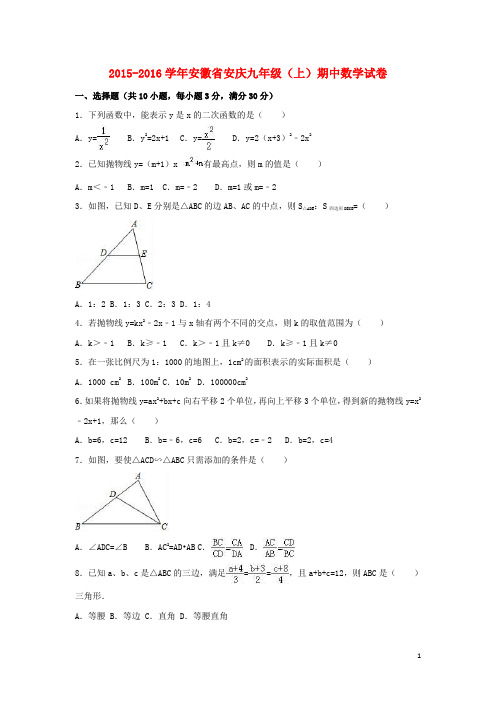 安徽省安庆市2016届九年级数学上学期期中试卷(含解析) 新人教版