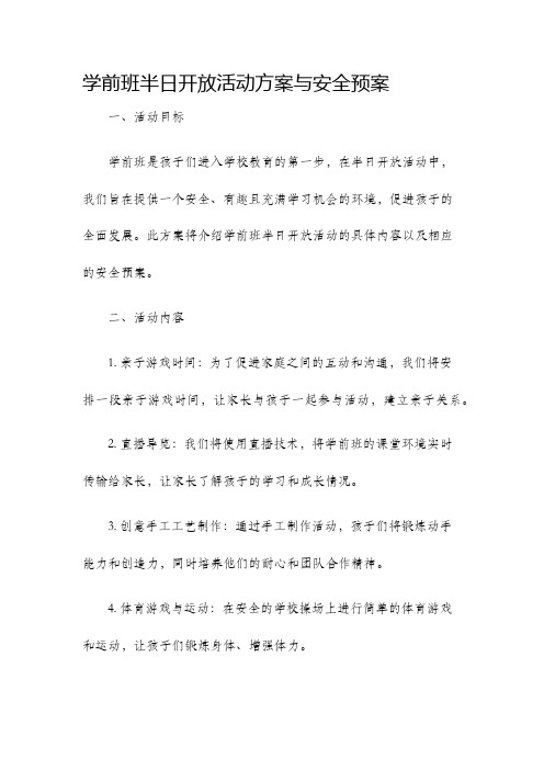 学前班半日开放活动方案与安全预案