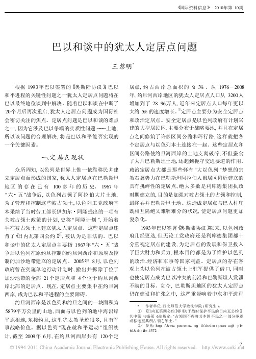 巴以和谈中的犹太人定居点问题