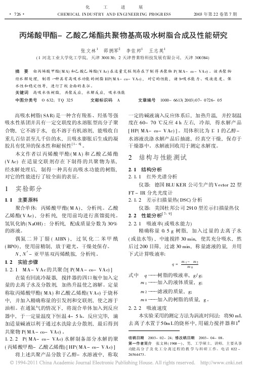 丙烯酸甲酯_乙酸乙烯酯共聚物基高吸水树脂合成及性能研究