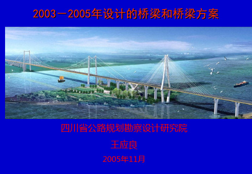 四川省公路勘察设计研究院2003-2005年设计的桥梁和桥梁方案——王应良