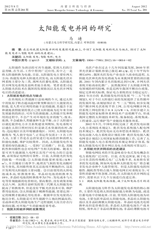 太阳能发电并网的研究马迪