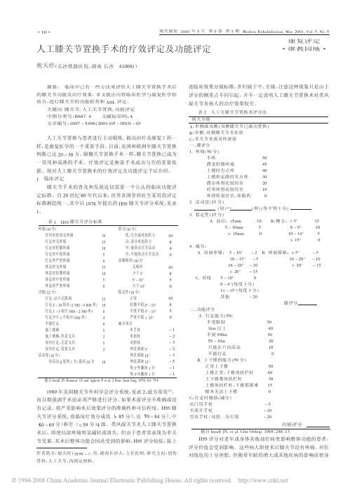 人工膝关节置换手术的疗效评定及功能评定