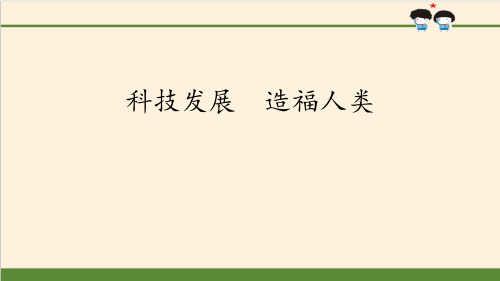 《科技发展 造福人类》让世界更美好PPT-六年级道德与法治下册