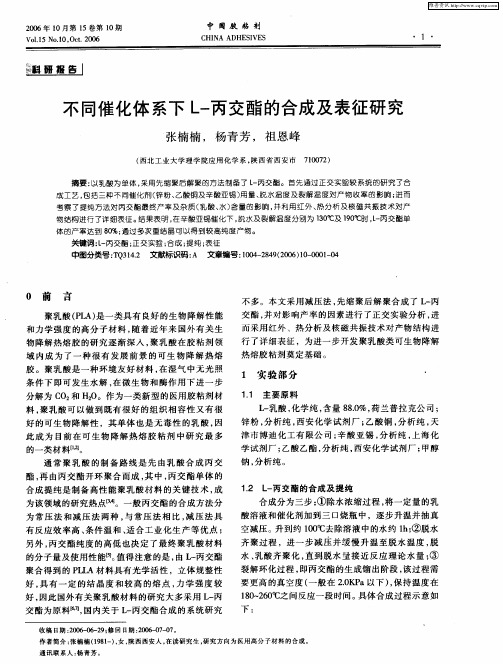 不同催化体系下L-丙交酯的合成及表征研究