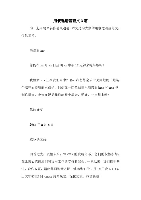用餐邀请函范文3篇