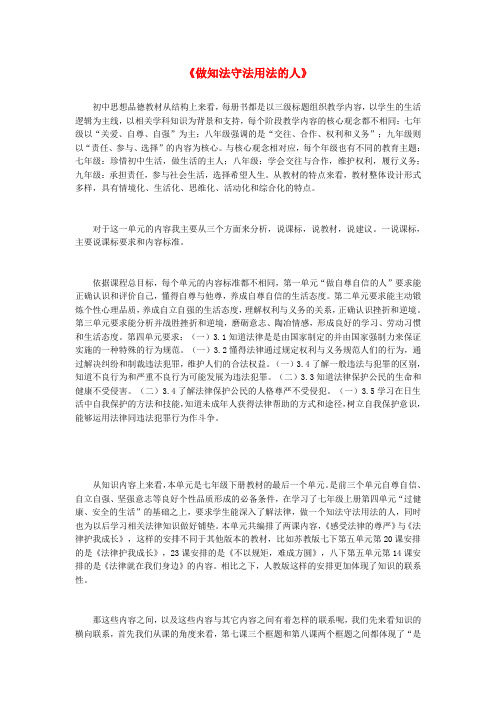 七年级政治下册 第四单元 做知法守法用法的人说课稿 新人教版