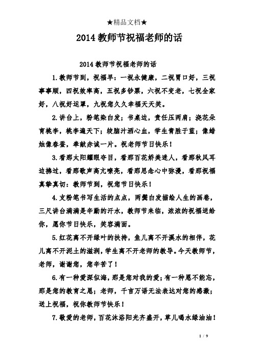 2014教师节祝福老师的话