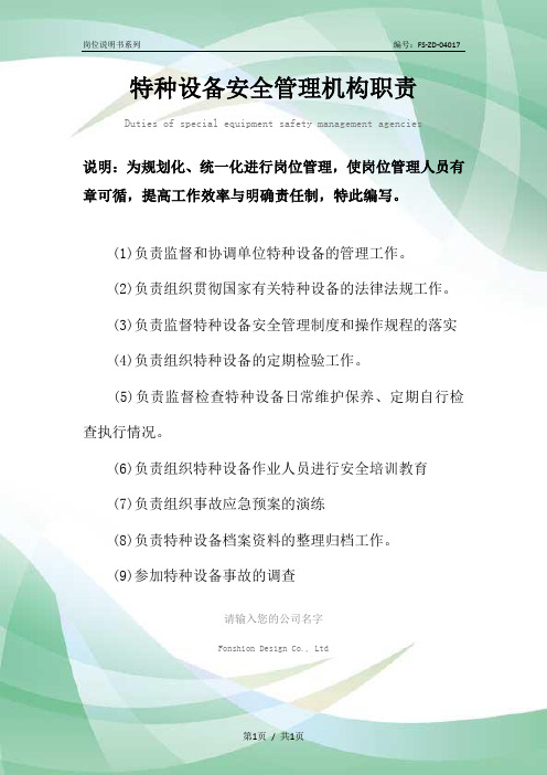 特种设备安全管理机构职责范本