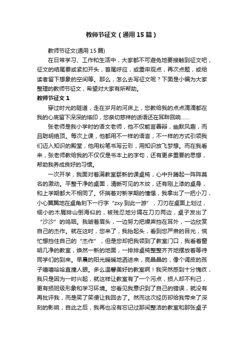 教师节征文（通用15篇）