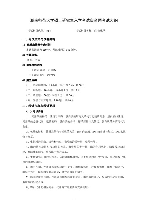 (初试科目) 生物化学与分子生物学专业  734-生物化学