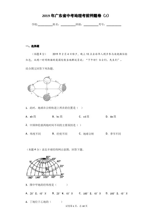 2019年广东省中考地理考前押题卷(2)(含答案)