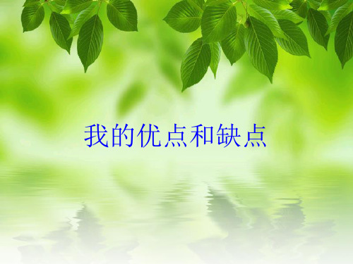 小学生主题班会课件—我的优点和缺点通用版(2)