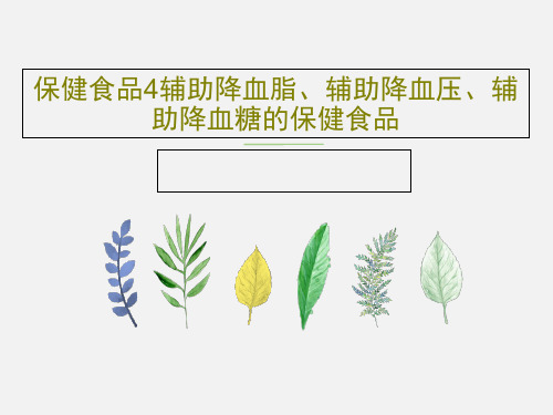 保健食品4辅助降血脂、辅助降血压、辅助降血糖的保健食品共42页