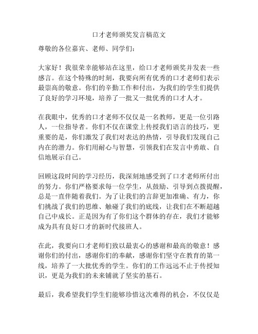 口才老师颁奖发言稿范文