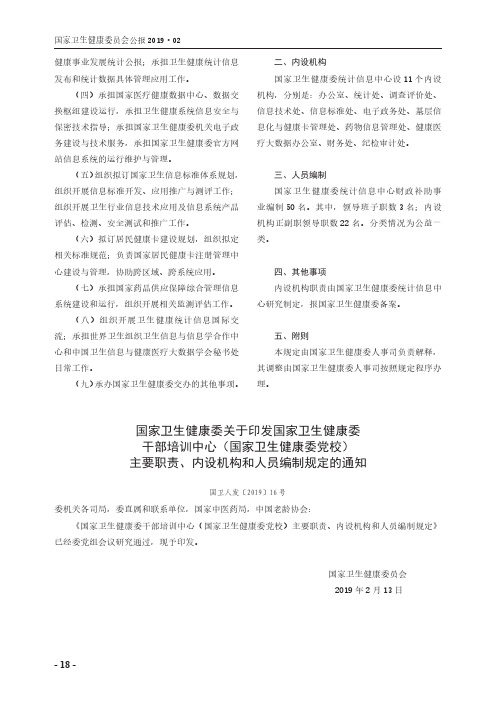 国家卫生健康委关于印发国家卫生健康委干部培训中心(国家卫生健