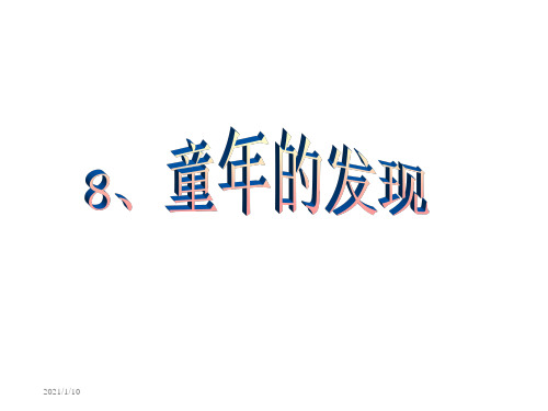 8、童年的发现.ppt