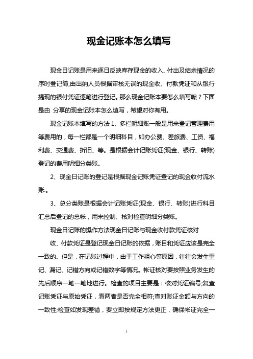 现金记账本怎么填写