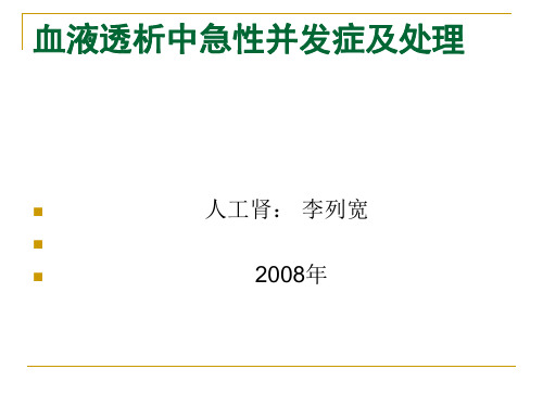 血液透析中急性并发症及处理.