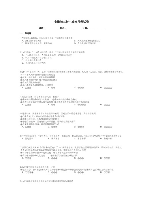 安徽初三初中政治月考试卷带答案解析
