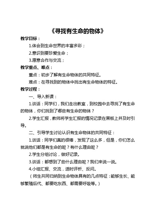 《1. 寻找有生命的物体》教案2