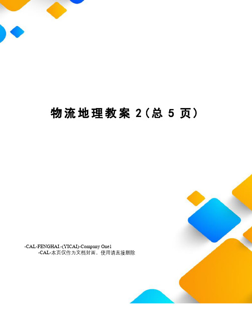 物流地理教案