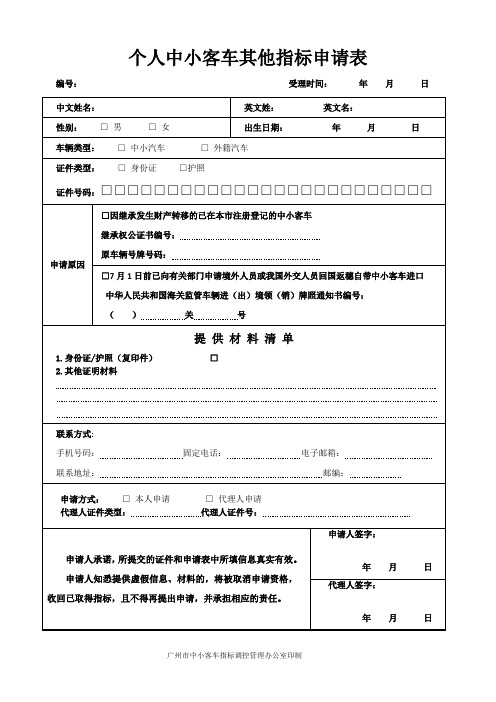 个人中小客车其他指标申请表