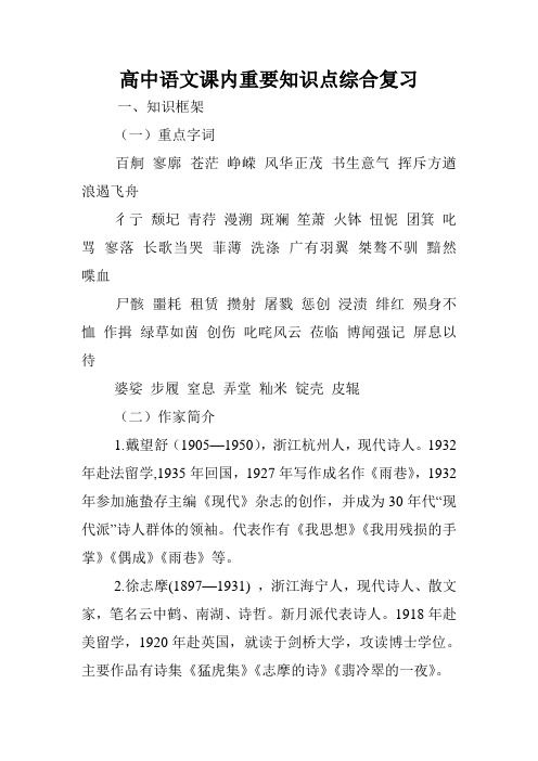 高中语文课内重要知识点综合复习.doc