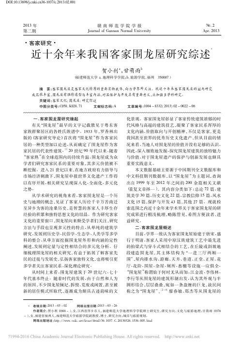 近十余年来我国客家围龙屋研究综述