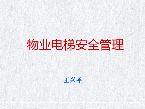 物业电梯安全管理培训教材(PPT43页)