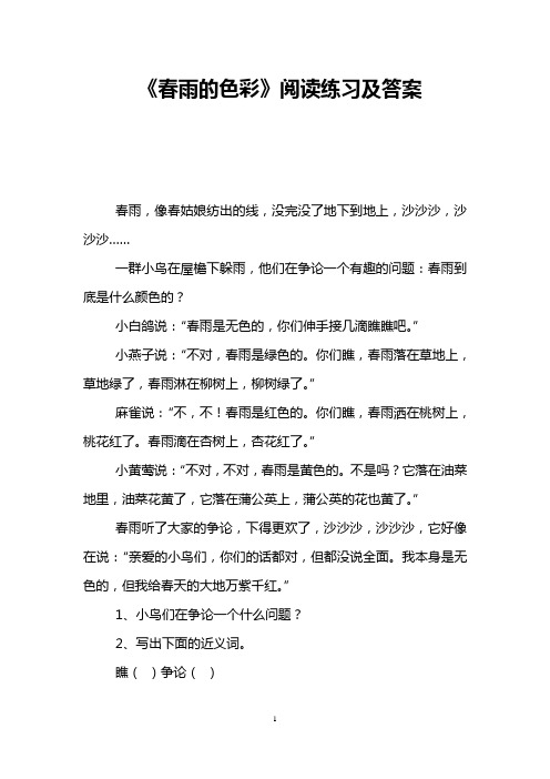《春雨的色彩》阅读练习及答案
