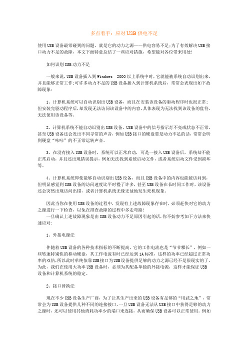 解决USB供电不足问题的方法