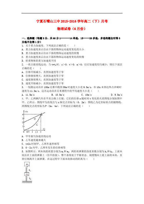 宁夏石嘴山三中高二物理下学期6月月考试卷(含解析)