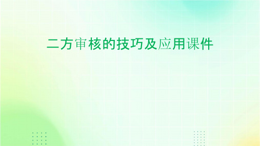 二方审核的技巧及应用课件