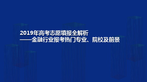 2019年高考志愿填报全解析——金融行业报考热门专业、院校及前景