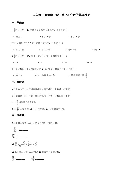 五年级下册数学一课一练-2.3分数的基本性质 西师大版(2014秋)(含答案)