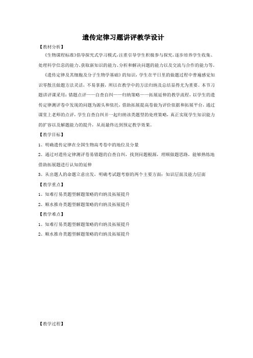 高中生物_遗传定律习题讲评教学设计学情分析教材分析课后反思