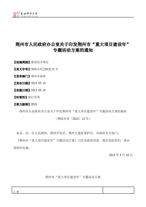 荆州市人民政府办公室关于印发荆州市“重大项目建设年”专题活动
