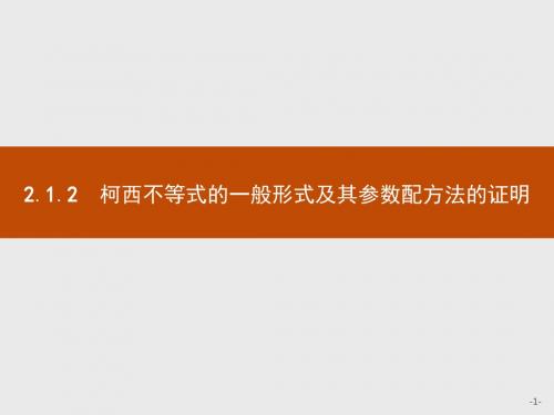 【测控指导】高中数学人教B版选修4-5课件：2.1.2 柯西不等式的一般形式及其参数配方法的证明