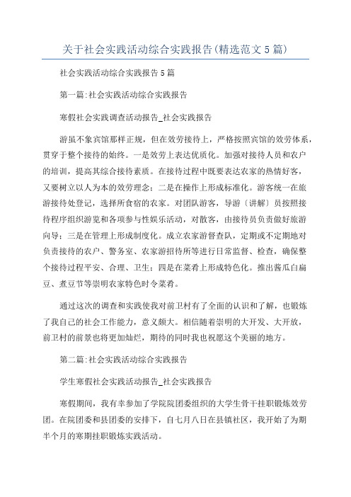 关于社会实践活动综合实践报告(精选范文5篇)