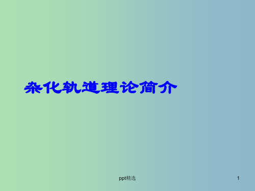 高中化学 2.2分子的立体结构 杂化轨道理论简介课件 新人教版选修3