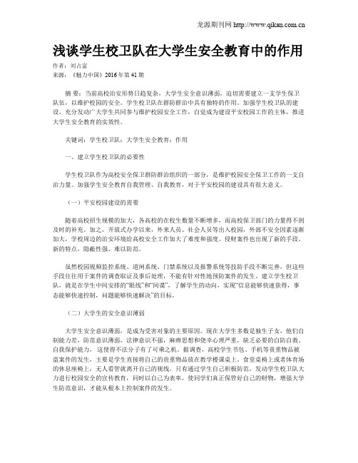 浅谈学生校卫队在大学生安全教育中的作用