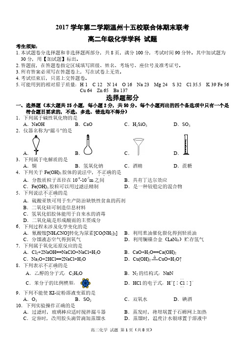 浙江省温州市十五校联合体2017-2018学年高二下学期期末联考化学试卷