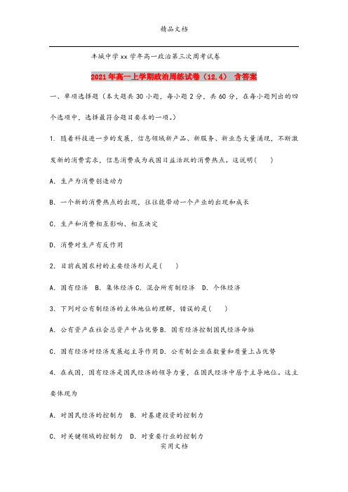 2021年高一上学期政治周练试卷(12.4) 含答案