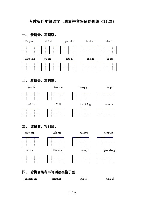 人教版四年级语文上册看拼音写词语训练(15道)