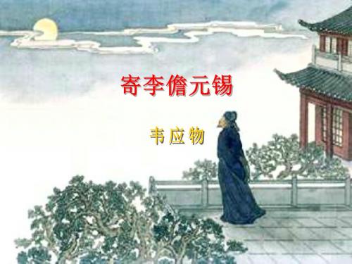 寄李儋元锡