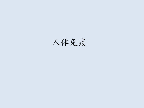 北师大版生物七年级下册：13.3 人体免疫  课件(共24张PPT)1