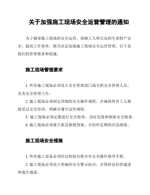 关于加强施工现场安全运营管理的通知